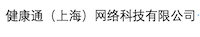 健康通（上海）网络科技有限公司